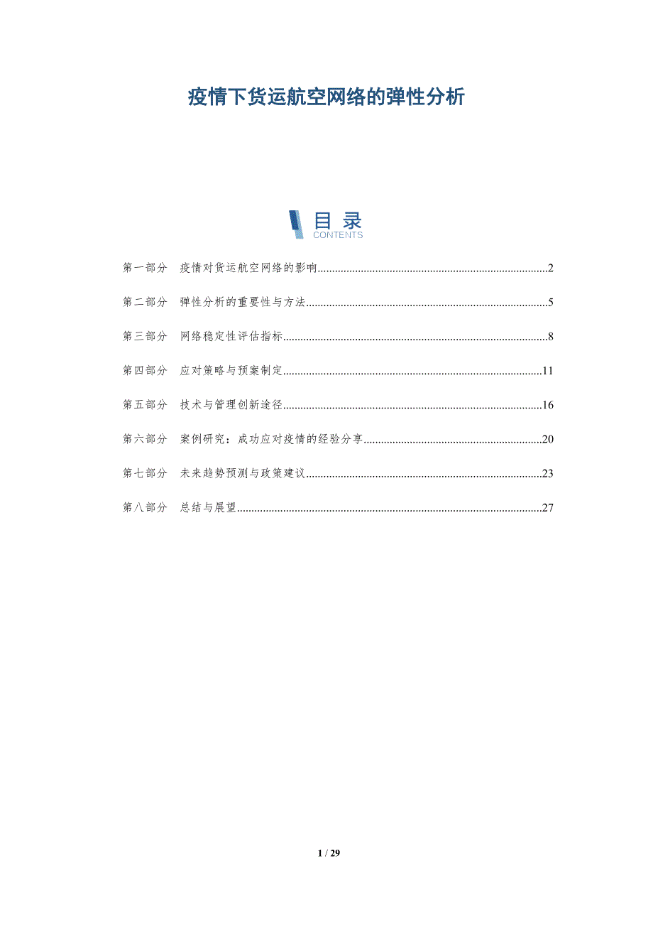 疫情下货运航空网络的弹性分析-详解洞察_第1页