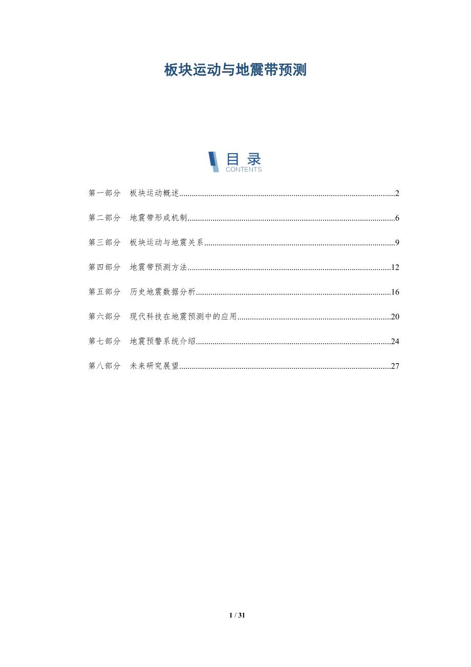 板块运动与地震带预测-详解洞察_第1页