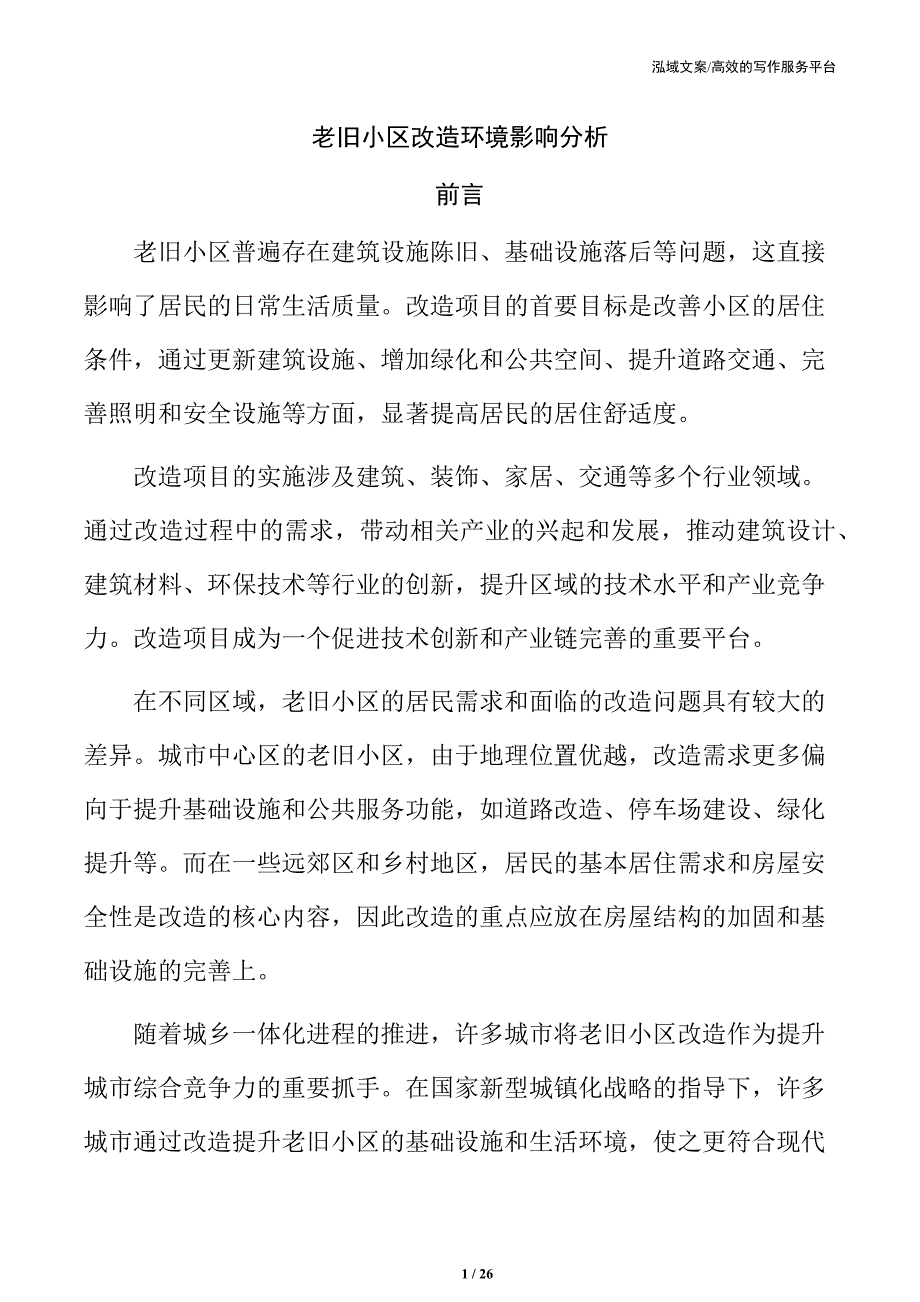 老旧小区改造环境影响分析_第1页
