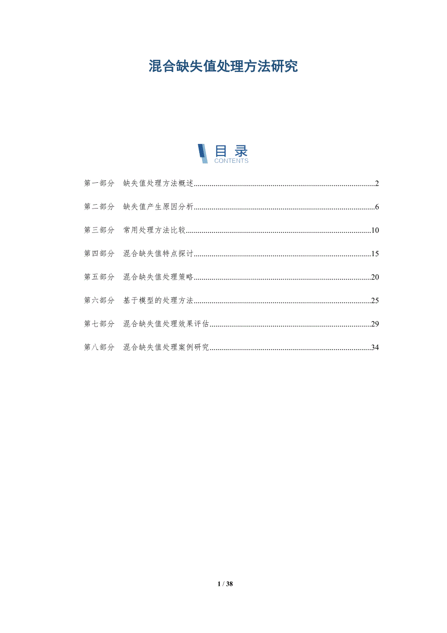 混合缺失值处理方法研究-详解洞察_第1页