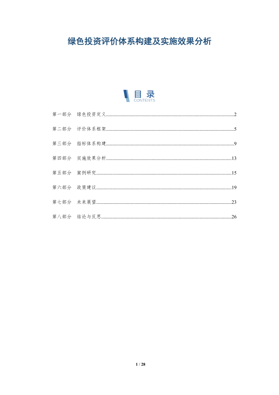 绿色投资评价体系构建及实施效果分析-详解洞察_第1页