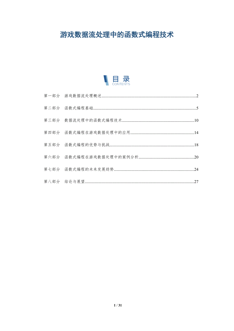 游戏数据流处理中的函数式编程技术-详解洞察_第1页