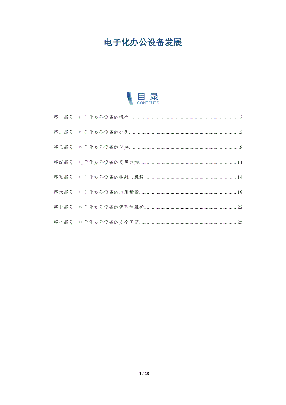 电子化办公设备发展-详解洞察_第1页