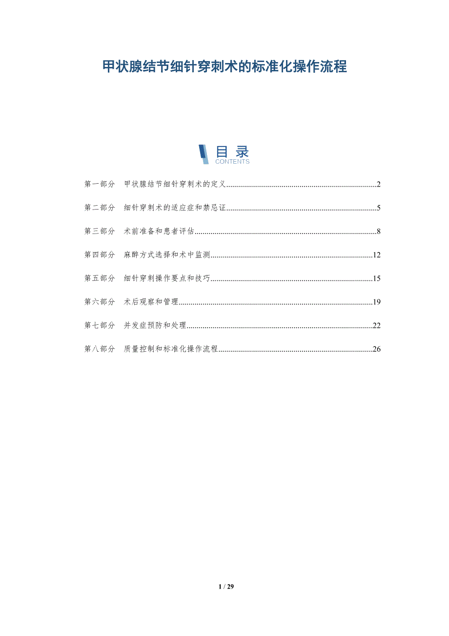 甲状腺结节细针穿刺术的标准化操作流程-深度研究_第1页