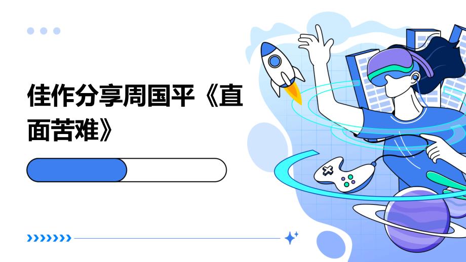 佳作分享周国平《直面苦难》PPT_第1页