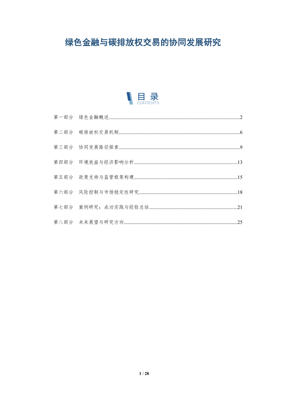 绿色金融与碳排放权交易的协同发展研究-详解洞察_第1页