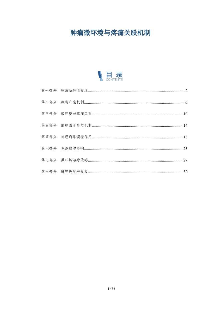 肿瘤微环境与疼痛关联机制-详解洞察_第1页