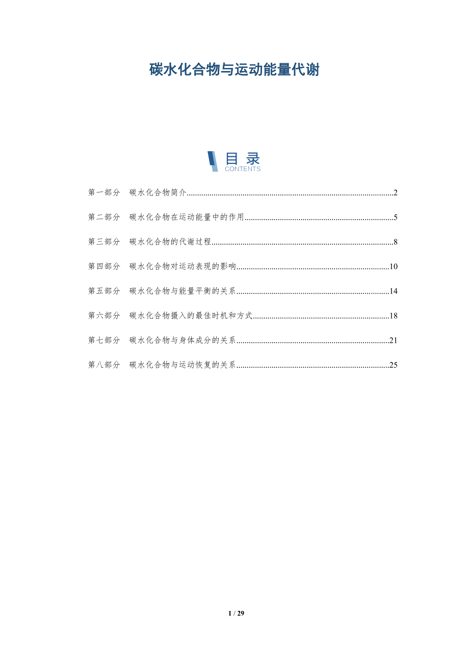 碳水化合物与运动能量代谢-深度研究_第1页