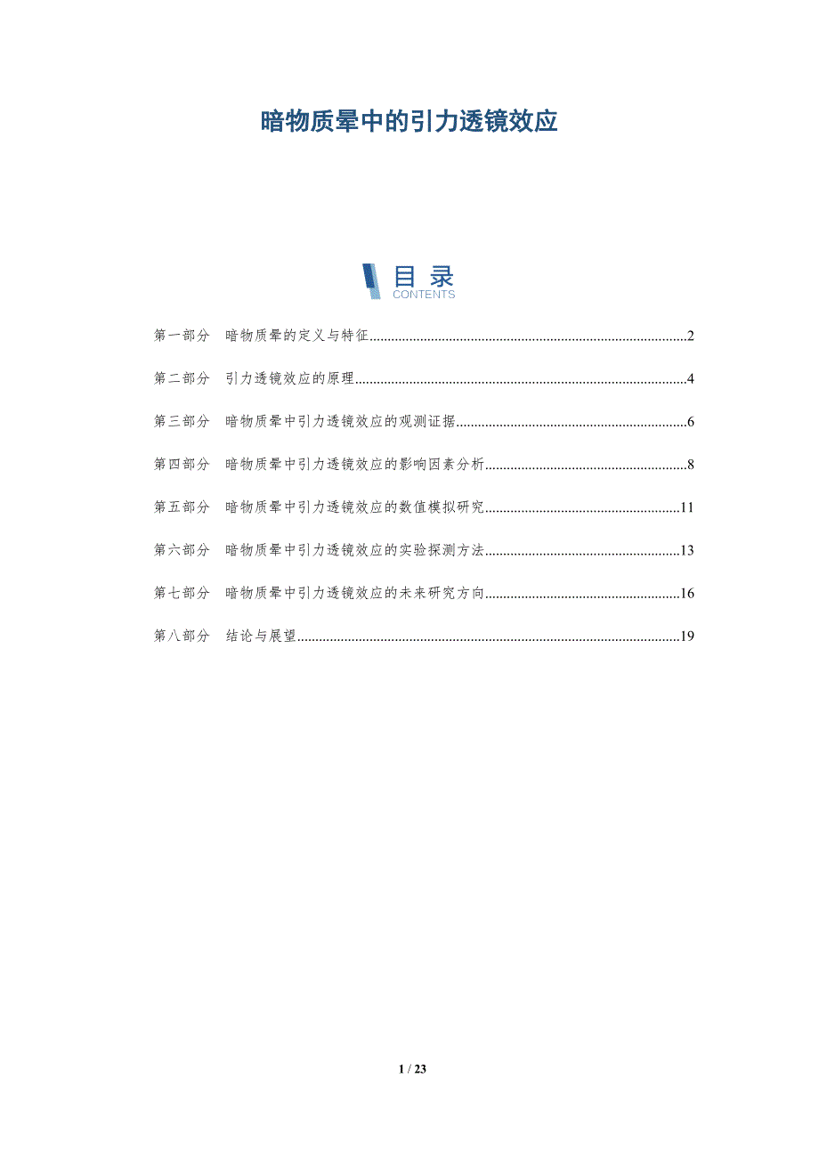 暗物质晕中的引力透镜效应-深度研究_第1页
