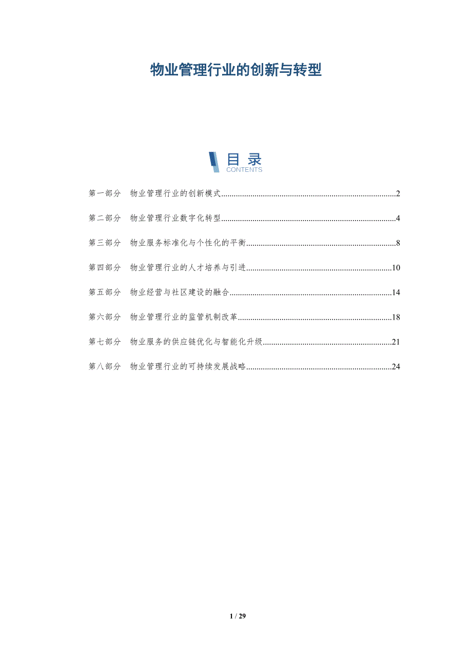物业管理行业的创新与转型-详解洞察_第1页