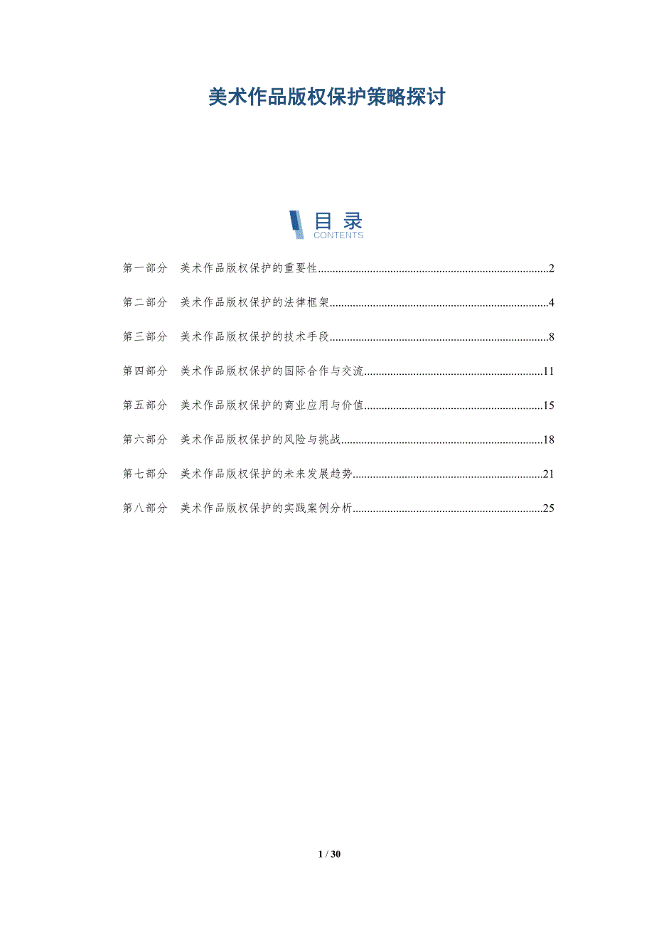 美术作品版权保护策略探讨-详解洞察_第1页