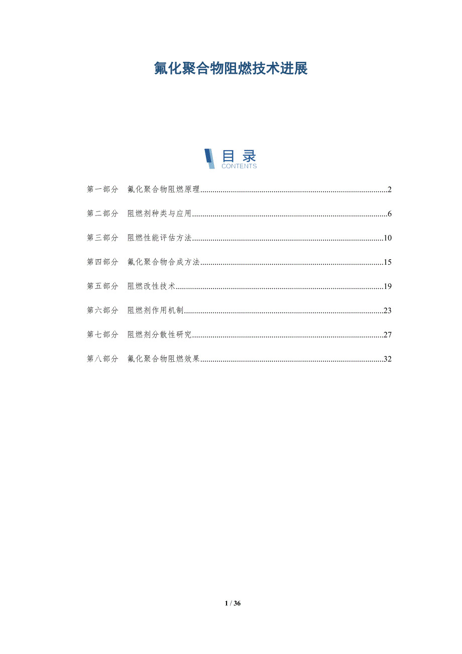 氟化聚合物阻燃技术进展-详解洞察_第1页
