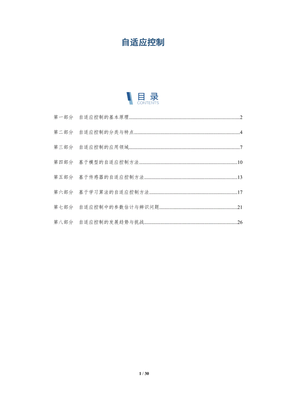 自适应控制-详解洞察_第1页