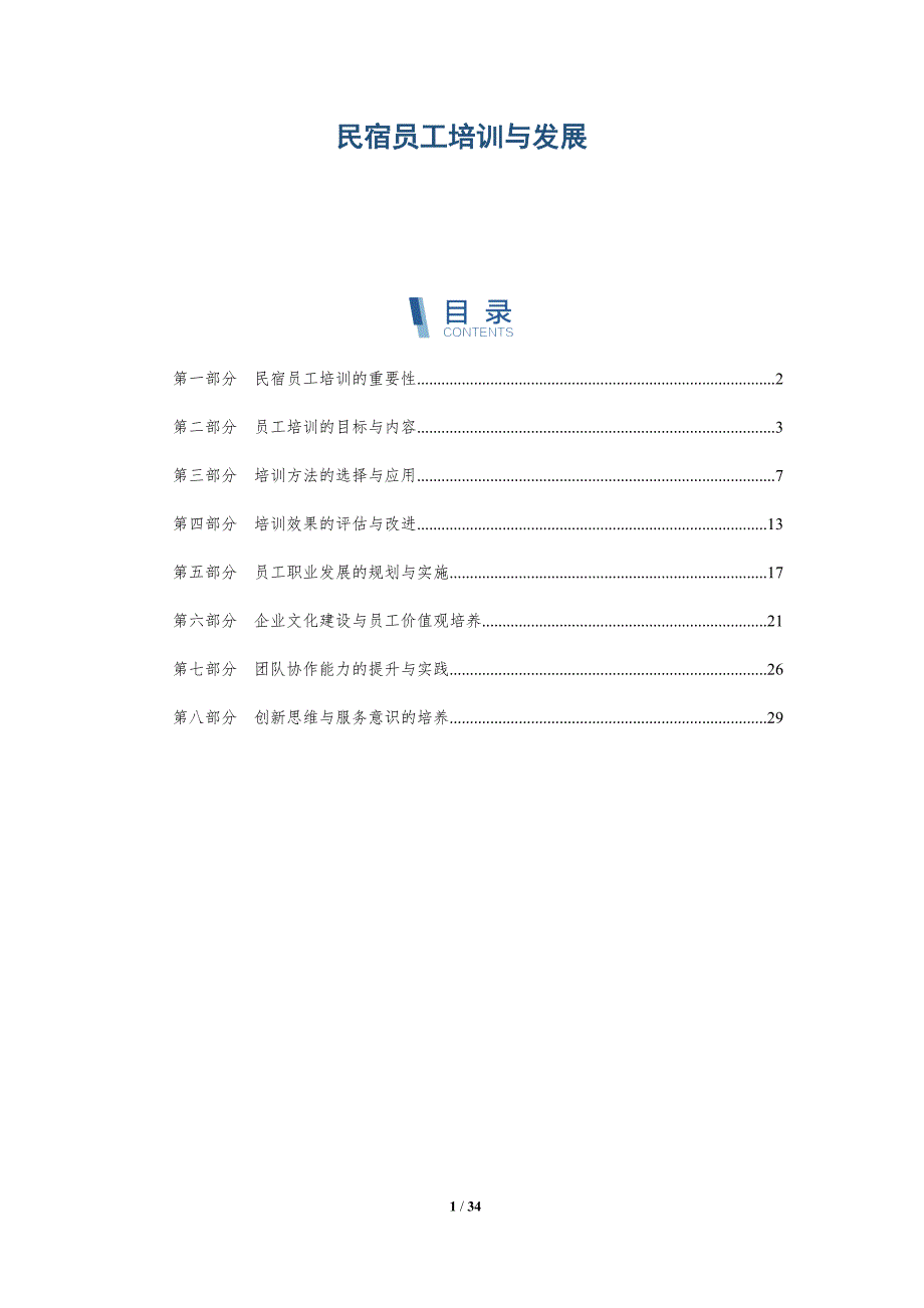 民宿员工培训与发展-详解洞察_第1页
