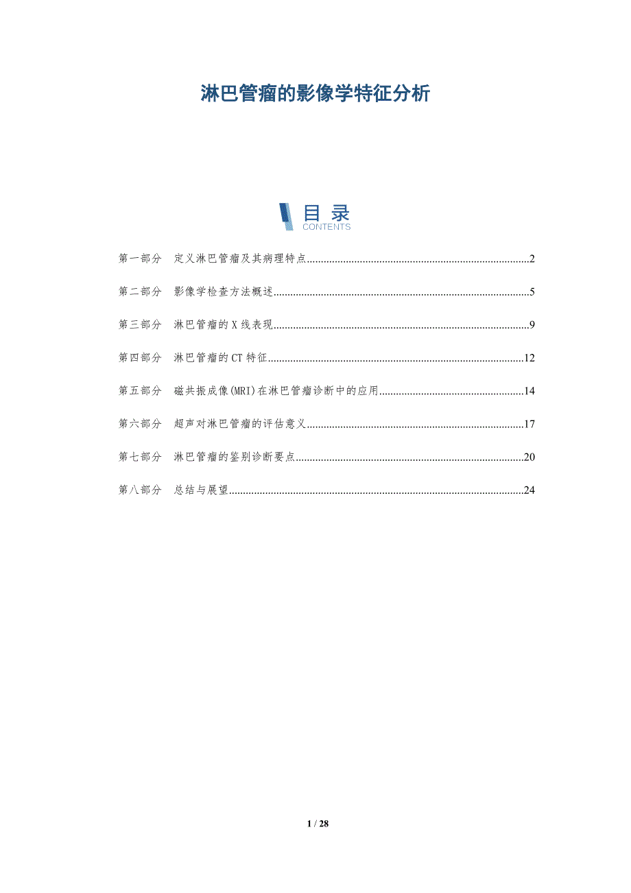 淋巴管瘤的影像学特征分析-深度研究_第1页