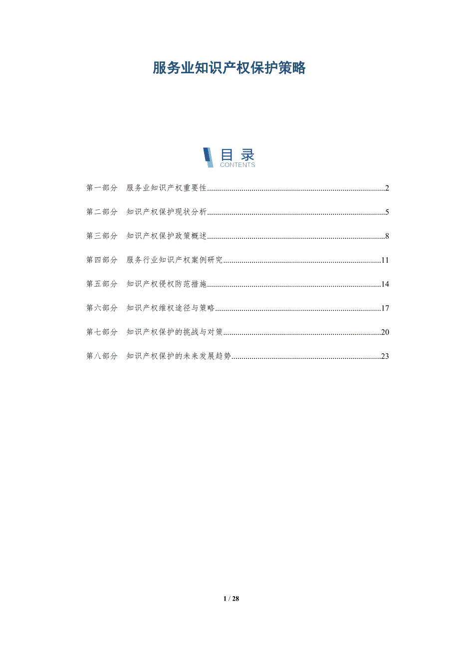 服务业知识产权保护策略-深度研究_第1页