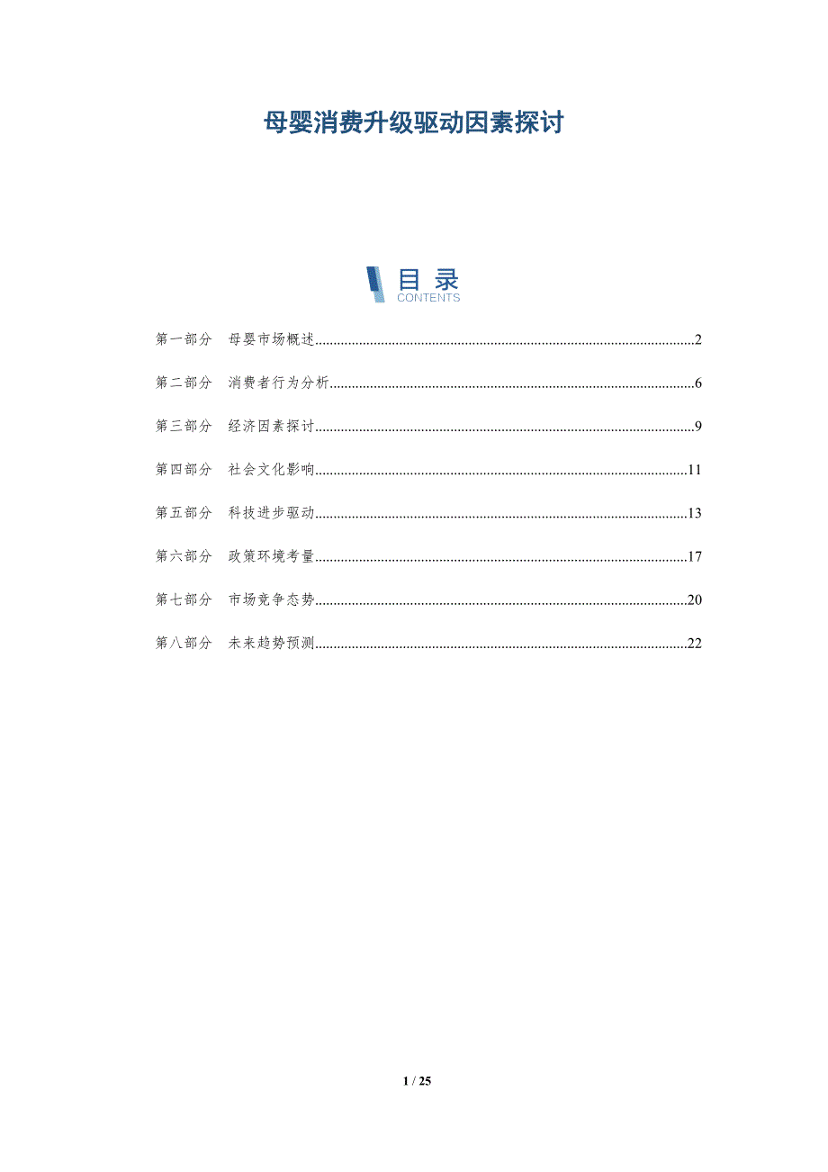 母婴消费升级驱动因素探讨-详解洞察_第1页