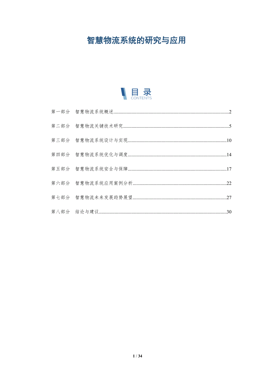 智慧物流系统的研究与应用-详解洞察_第1页