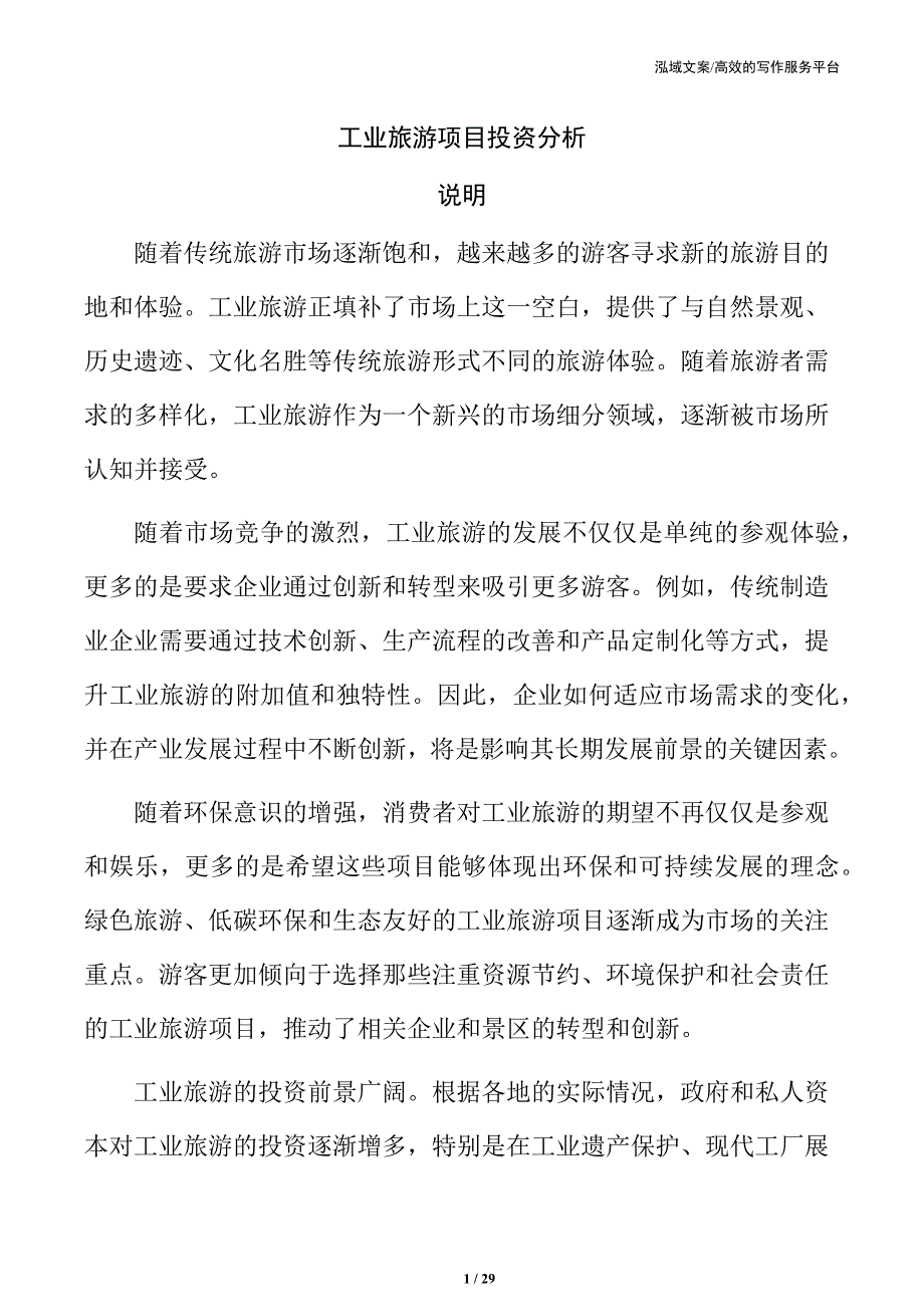 工业旅游项目投资分析_第1页