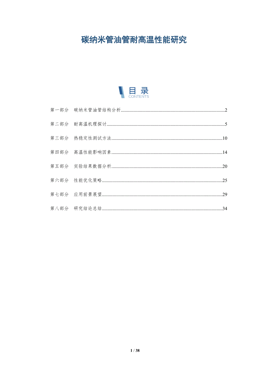 碳纳米管油管耐高温性能研究-详解洞察_第1页
