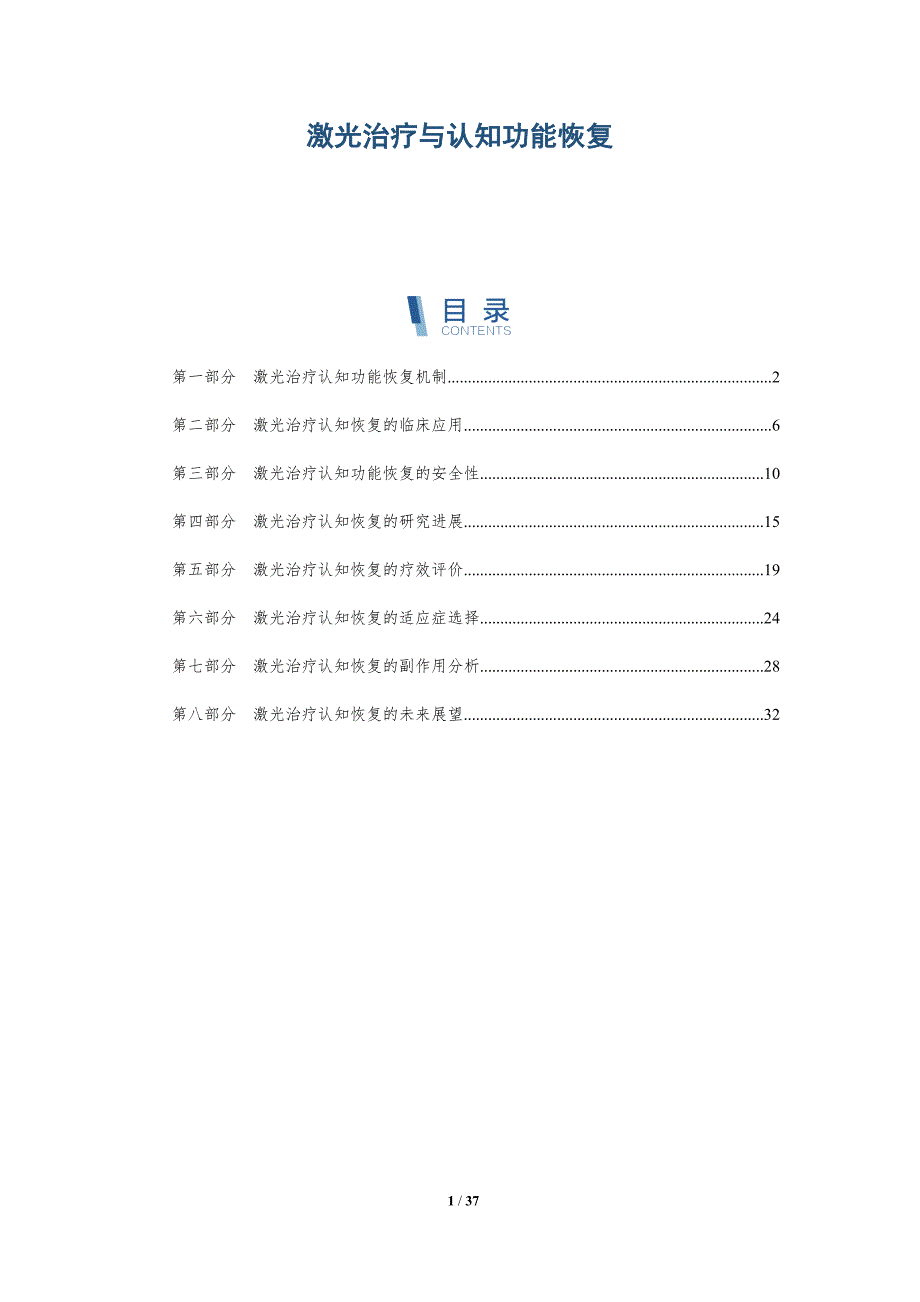 激光治疗与认知功能恢复-详解洞察_第1页