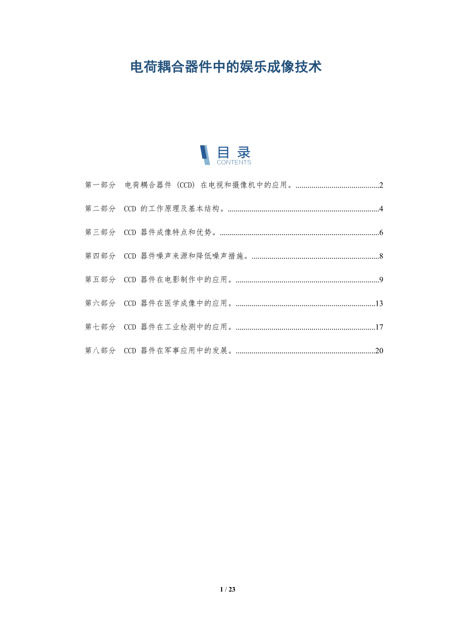 电荷耦合器件中的娱乐成像技术-深度研究_第1页