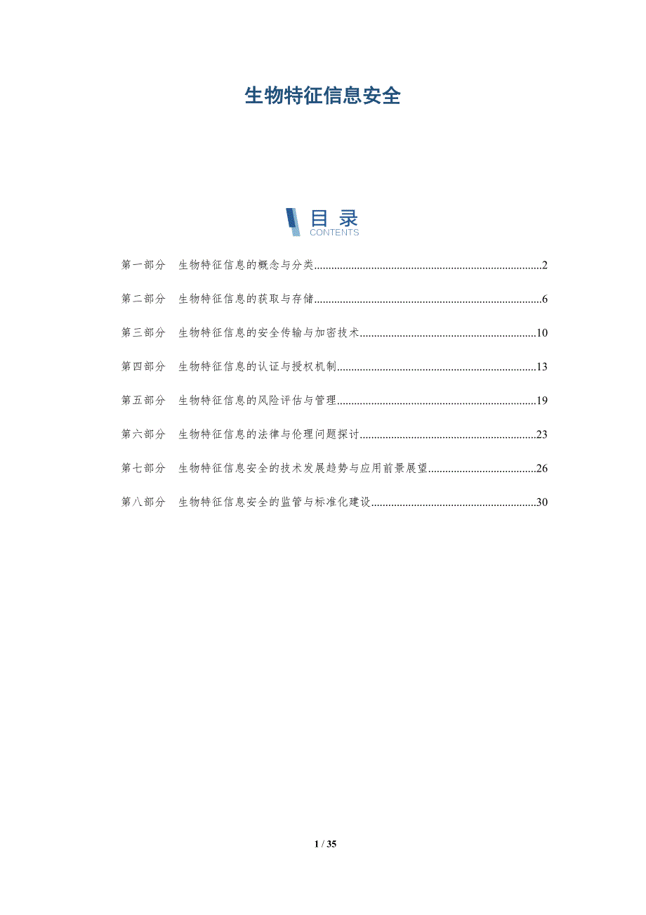 生物特征信息安全-详解洞察_第1页