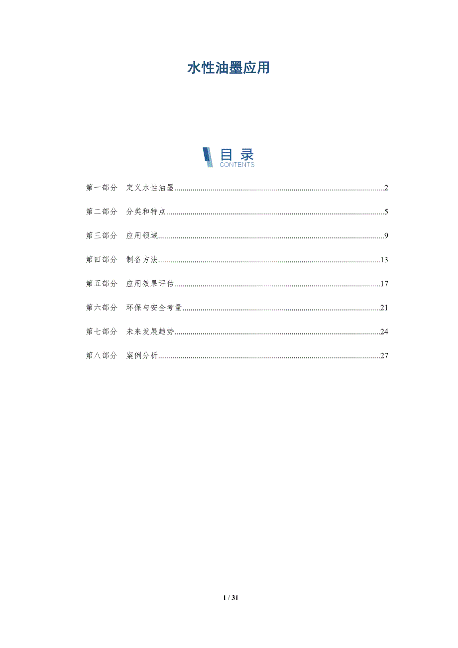 水性油墨应用-详解洞察_第1页