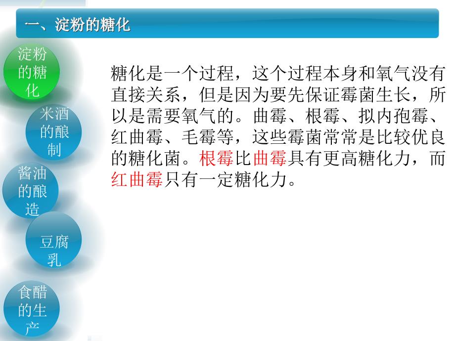 霉菌在食品工业中的应用_第1页