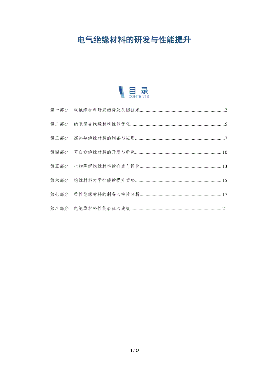 电气绝缘材料的研发与性能提升-深度研究_第1页