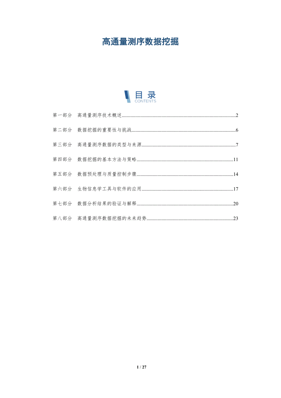 高通量测序数据挖掘-深度研究_第1页