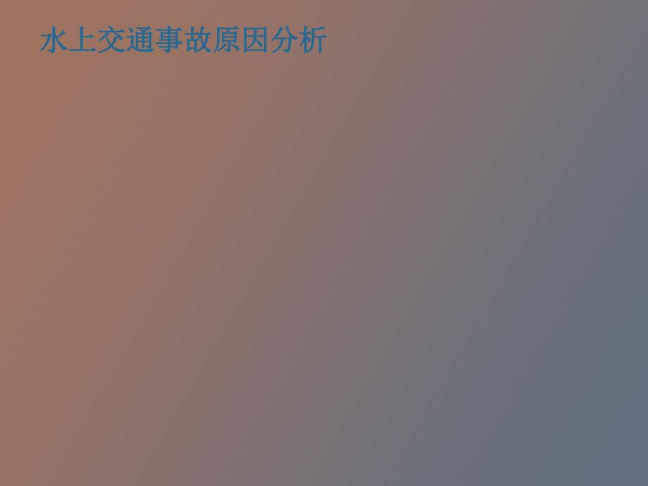 水上交通事故原因分析_第1页