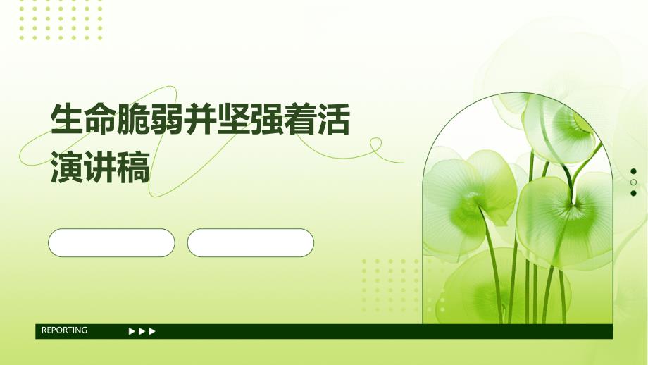 生命脆弱并坚强着活演讲稿PPT_第1页