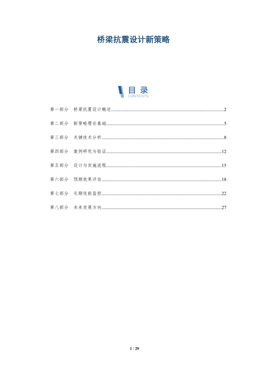桥梁抗震设计新策略-详解洞察_第1页