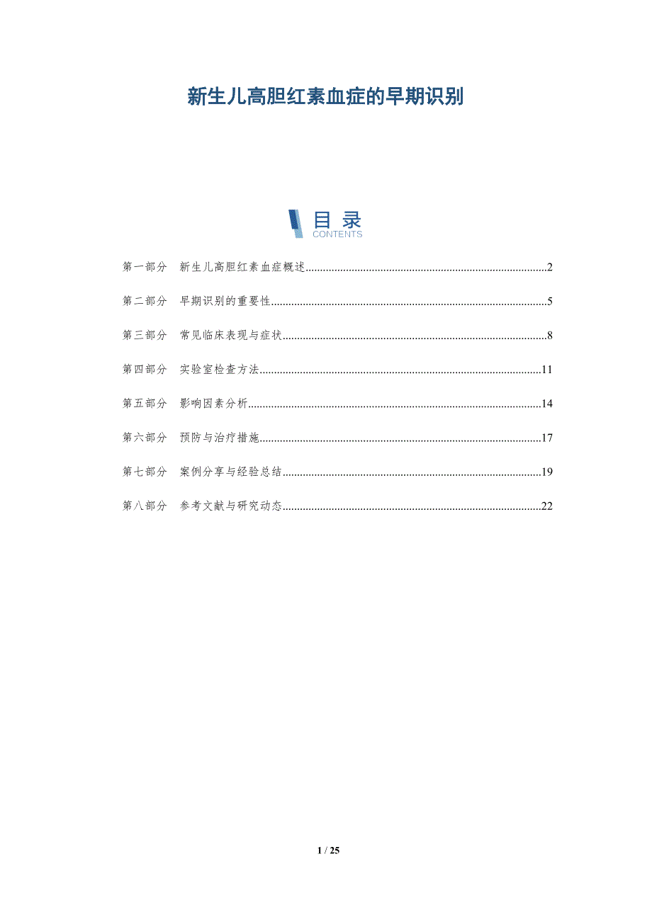 新生儿高胆红素血症的早期识别-深度研究_第1页