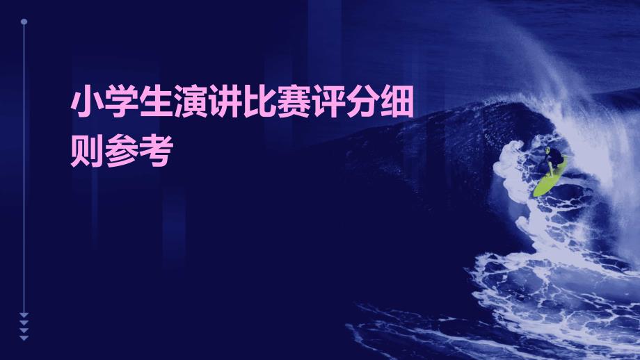 小学生演讲比赛评分细则参考PPT_第1页