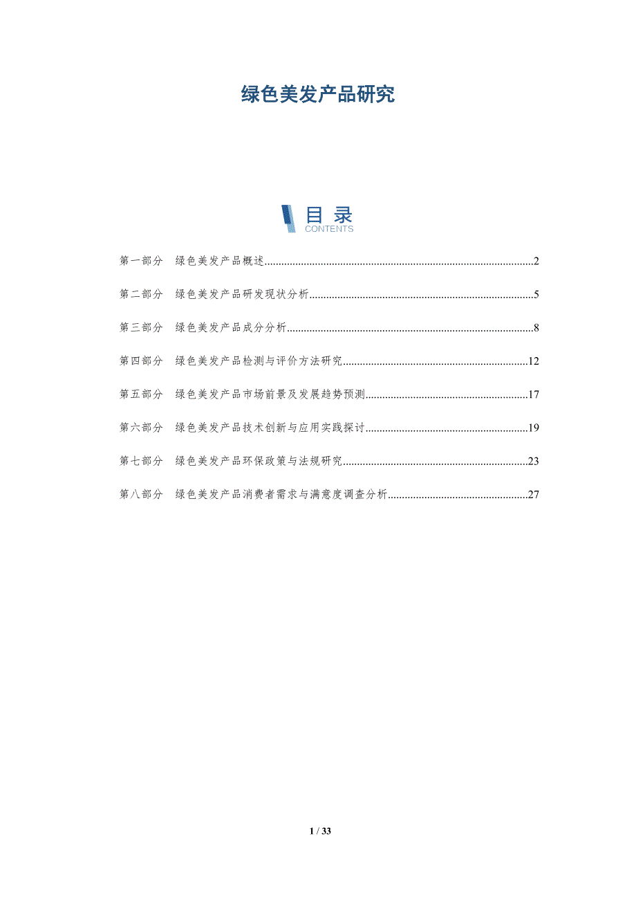 绿色美发产品研究-详解洞察_第1页
