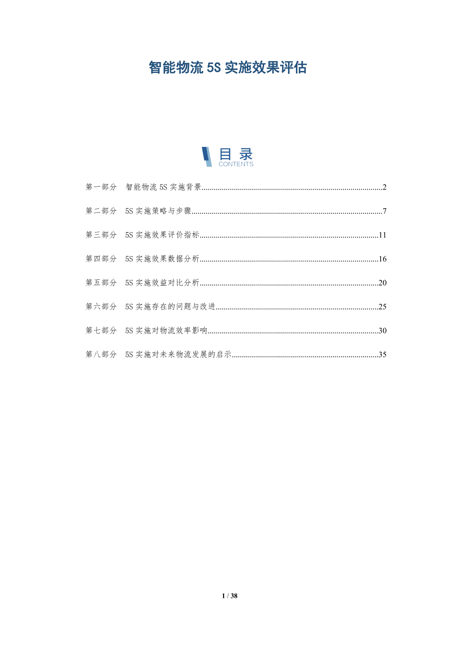 智能物流5S实施效果评估-第1篇-详解洞察_第1页