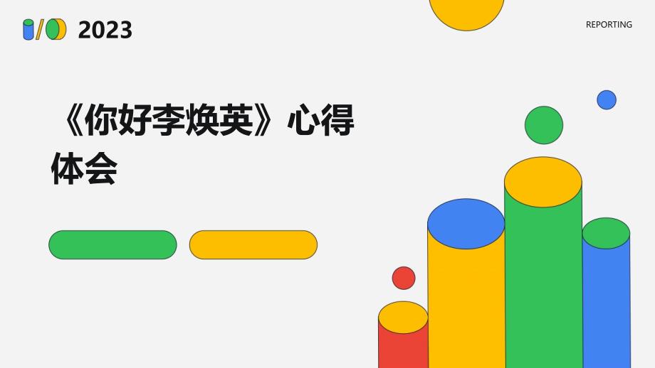 《你好李焕英》心得体会PPT_第1页