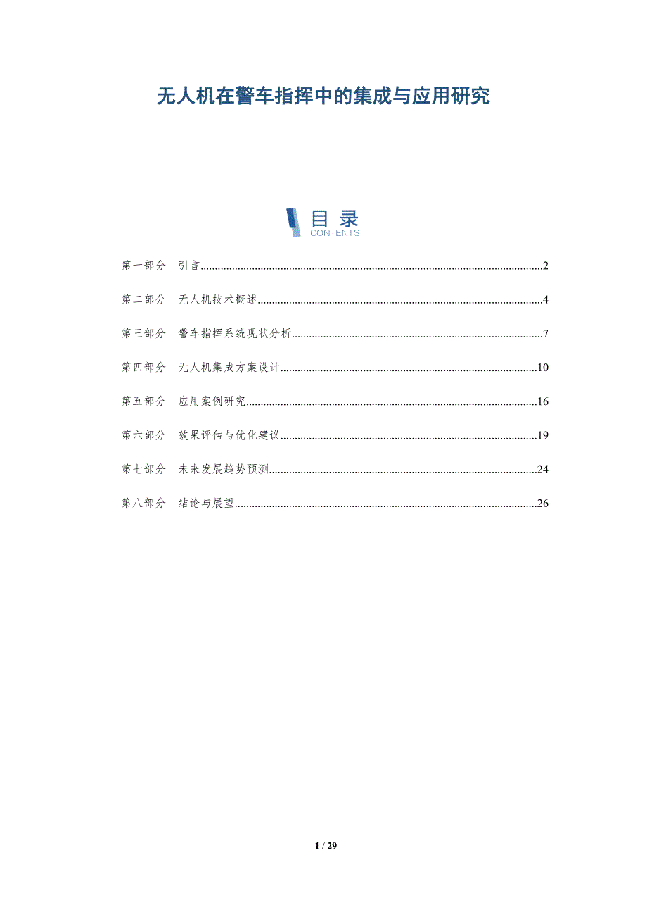无人机在警车指挥中的集成与应用研究-深度研究_第1页