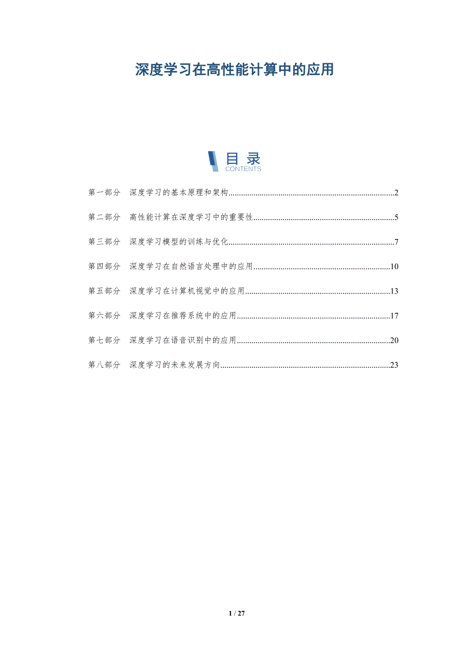 深度学习在高性能计算中的应用-第1篇-详解洞察_第1页