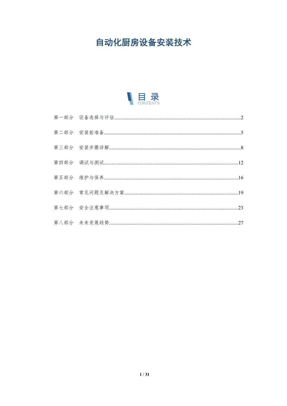 自动化厨房设备安装技术-详解洞察_第1页