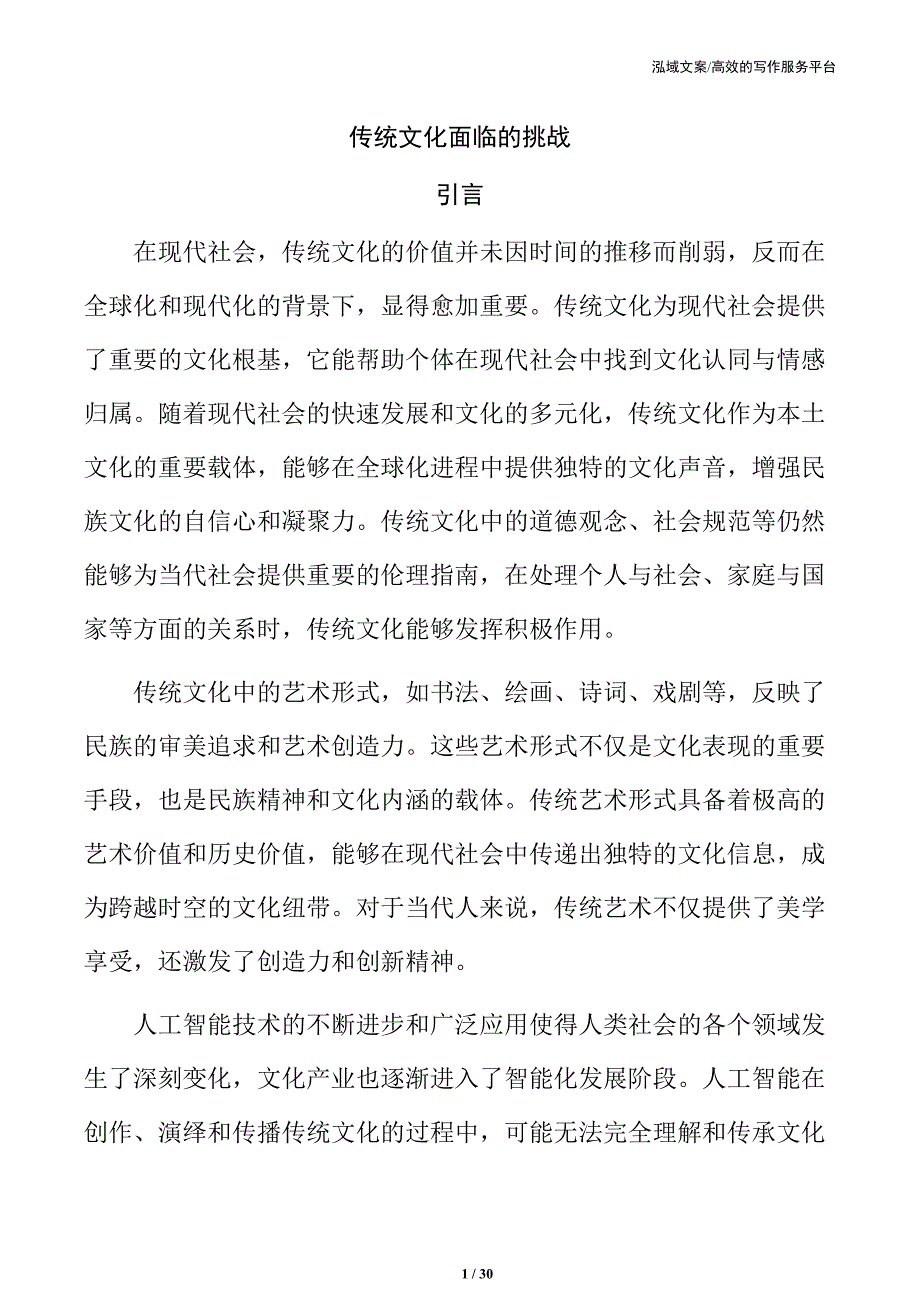 传统文化面临的挑战_第1页