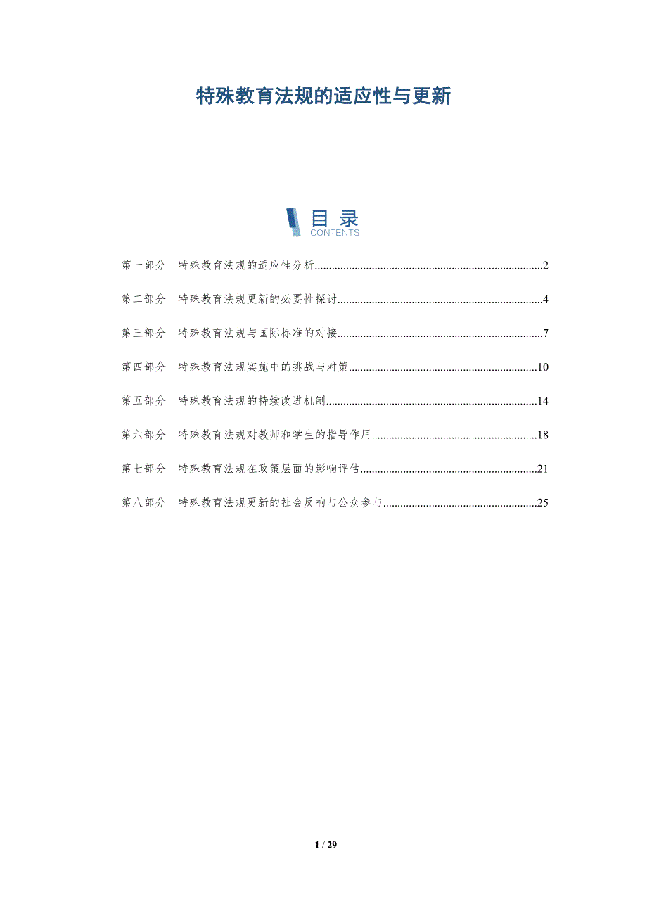 特殊教育法规的适应性与更新-详解洞察_第1页