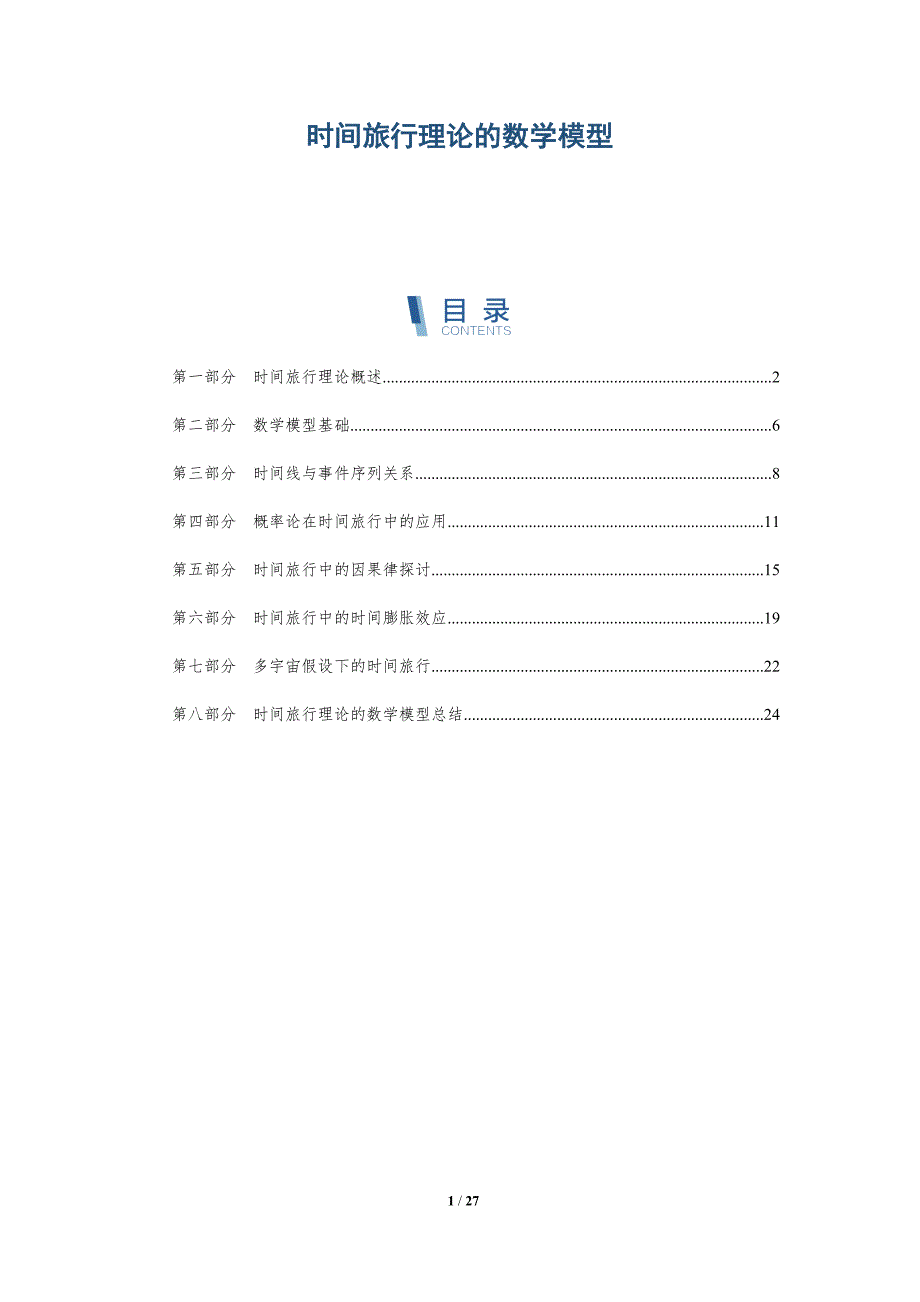 时间旅行理论的数学模型-详解洞察_第1页