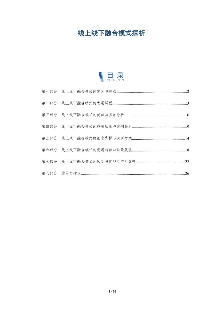 线上线下融合模式探析-第1篇-详解洞察_第1页