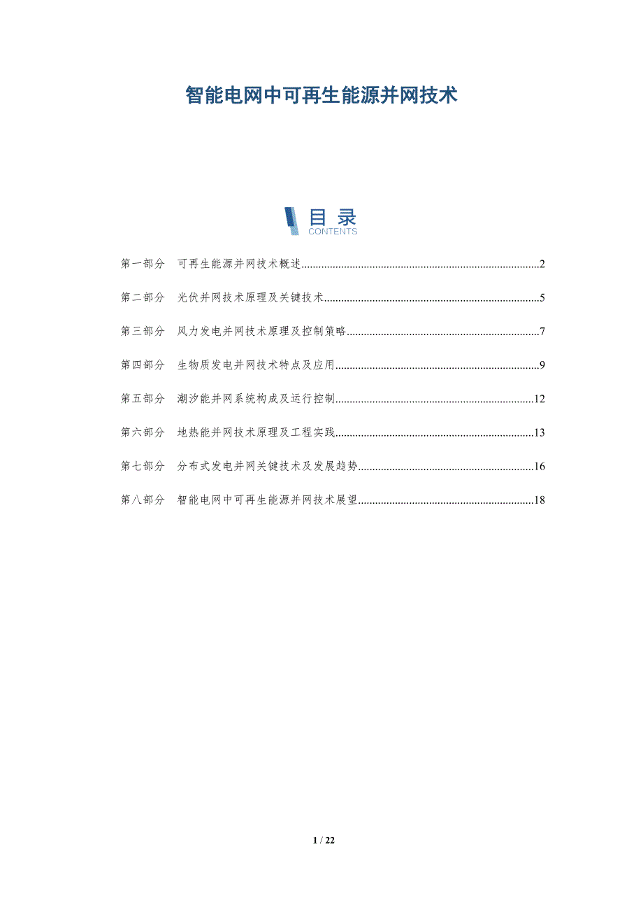 智能电网中可再生能源并网技术-深度研究_第1页