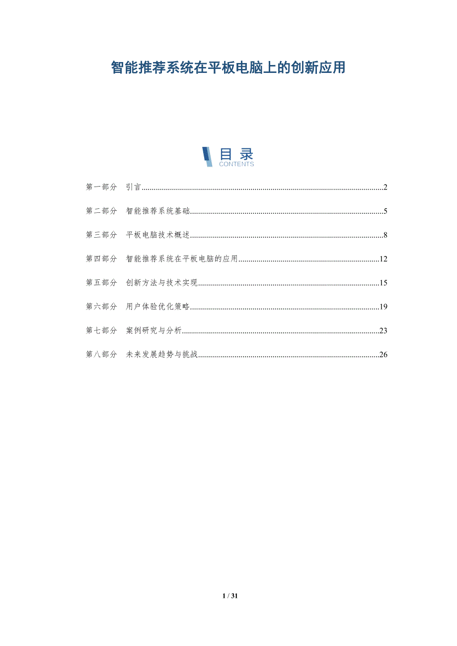 智能推荐系统在平板电脑上的创新应用-详解洞察_第1页