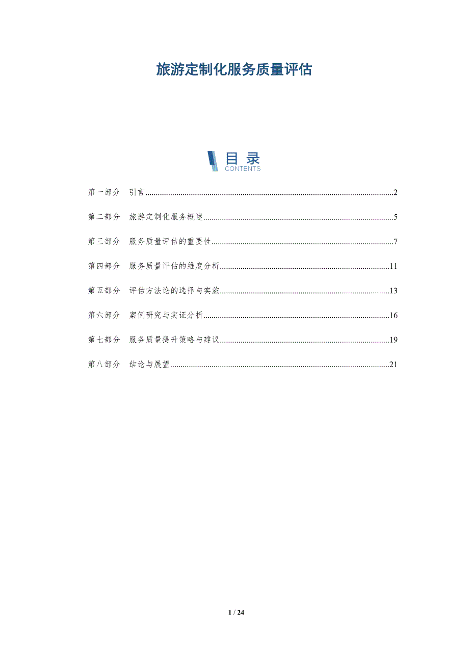 旅游定制化服务质量评估-深度研究_第1页