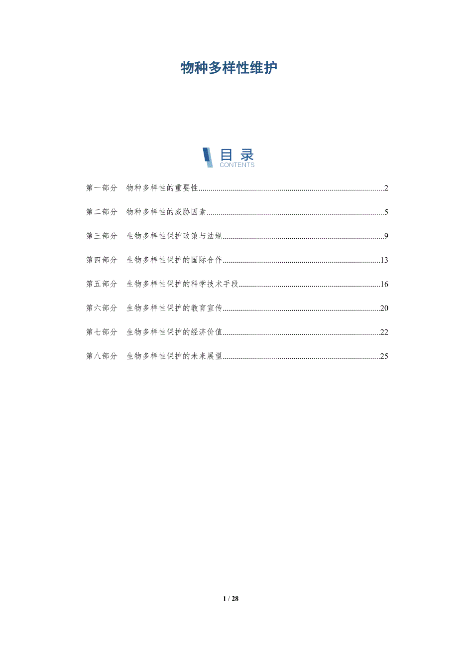 物种多样性维护-详解洞察_第1页